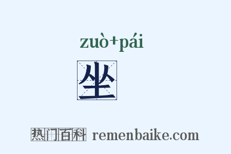 坐簰是什么意思的图片